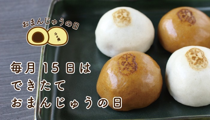 斗々庵二俣屋　毎月15日はできたておまんじゅうの日